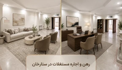 اجاره مستغلات در ستارخان؛ مناسب سکونت،کار
