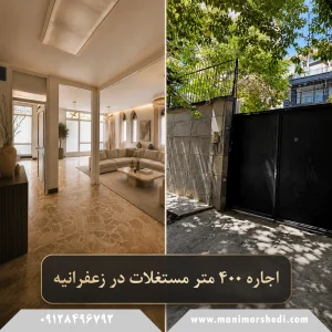 اجاره مستغلات در زعفرانیه
