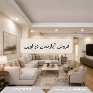 فروش آپارتمان در اوین