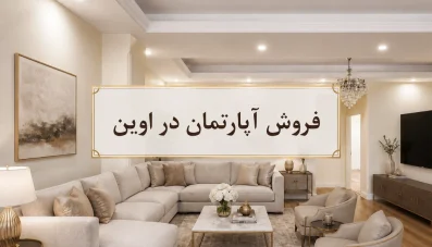🏠 فروش آپارتمان در اوین✨