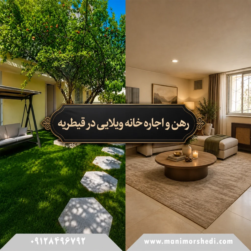 رهن و اجاره خانه ویلایی در قیطریه