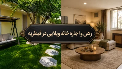 رهن و اجاره خانه ویلایی در قیطریه | ویلای خوش‌نقشه با حیاط اختصاصی