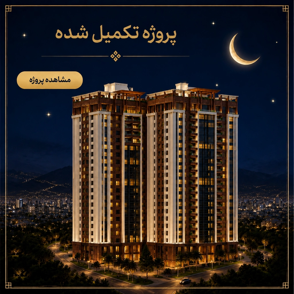 پروژه تکمیل شده مانی مرشدی