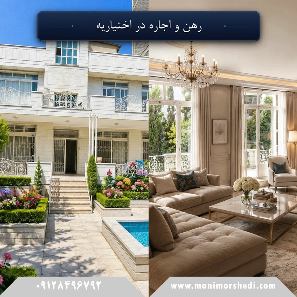 رهن و اجاره خانه ویلایی در اختیاریه