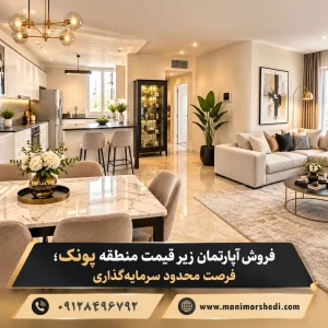 فروش آپارتمان زیر قیمت منطقه پونک؛ فرصت محدود سرمایه‌گذاری