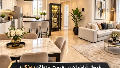 فروش آپارتمان زیر قیمت منطقه پونک؛ فرصت محدود سرمایه‌گذاری