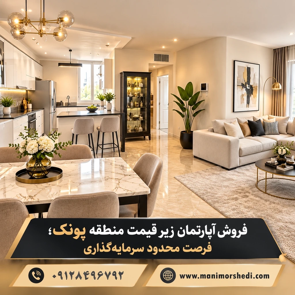 فروش آپارتمان زیر قیمت منطقه پونک؛ فرصت محدود سرمایه‌گذاری