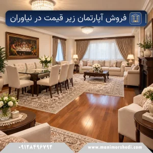 فروش آپارتمان زیر قیمت در نیاوران
