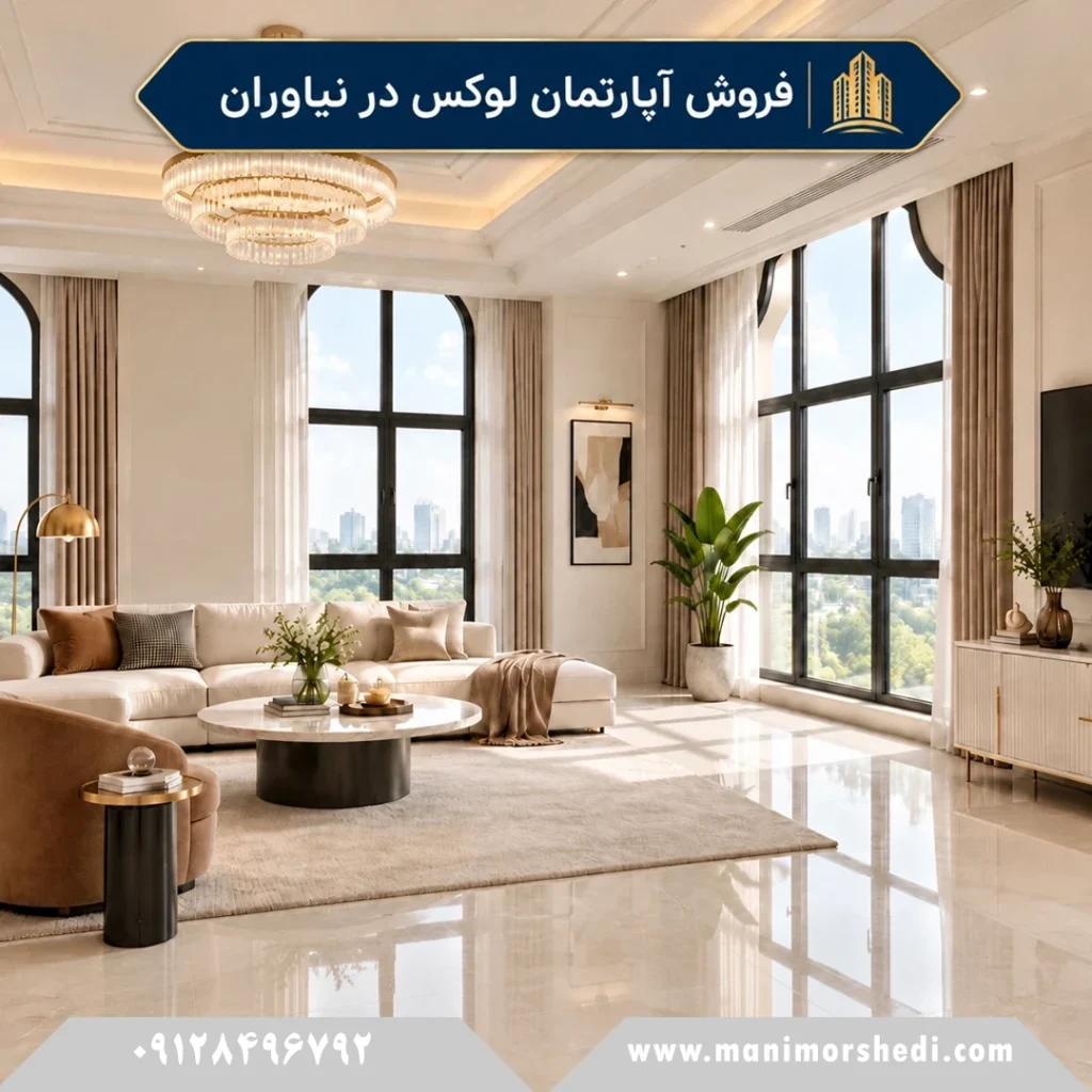 فروش و اجاره آپارتمان لوکس در نیاوران
