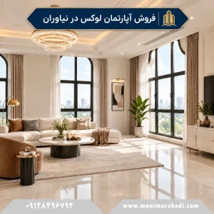 فروش و اجاره آپارتمان لوکس در نیاوران